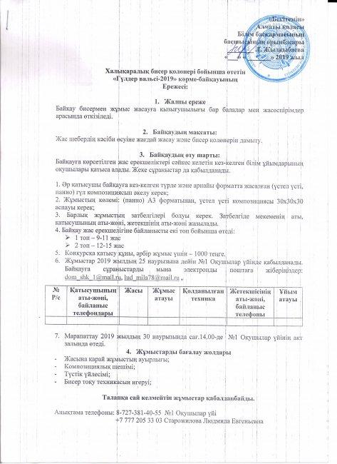Халықаралық бисер қолөнері бойынша "Гүлдер вальсі - 2019" көрме байқауы